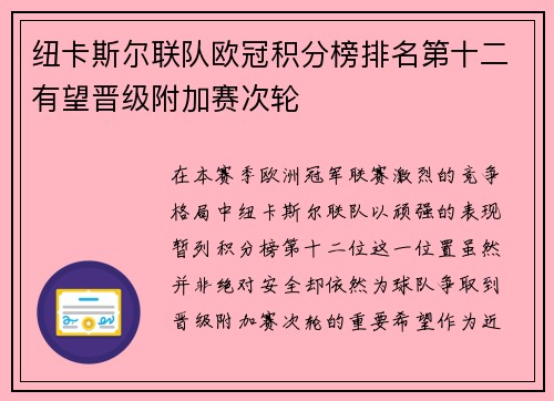 纽卡斯尔联队欧冠积分榜排名第十二有望晋级附加赛次轮