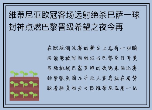 维蒂尼亚欧冠客场远射绝杀巴萨一球封神点燃巴黎晋级希望之夜今再