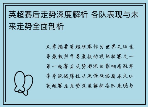 英超赛后走势深度解析 各队表现与未来走势全面剖析