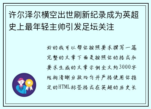 许尔泽尔横空出世刷新纪录成为英超史上最年轻主帅引发足坛关注