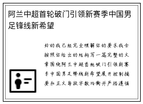 阿兰中超首轮破门引领新赛季中国男足锋线新希望