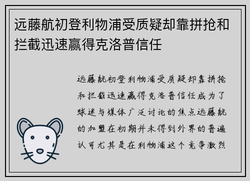 远藤航初登利物浦受质疑却靠拼抢和拦截迅速赢得克洛普信任