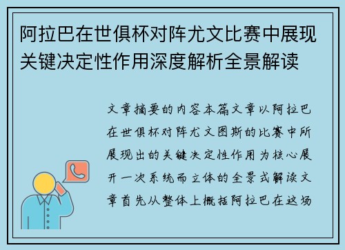 阿拉巴在世俱杯对阵尤文比赛中展现关键决定性作用深度解析全景解读