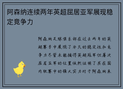 阿森纳连续两年英超屈居亚军展现稳定竞争力