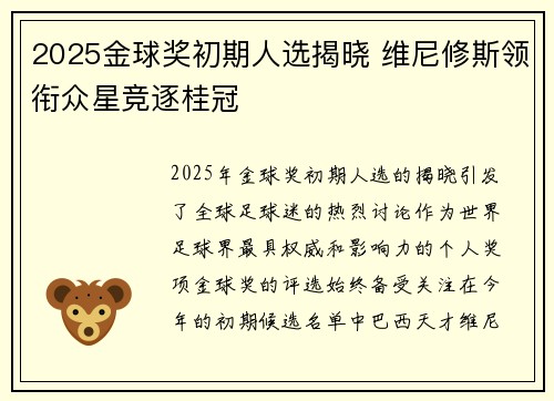 2025金球奖初期人选揭晓 维尼修斯领衔众星竞逐桂冠
