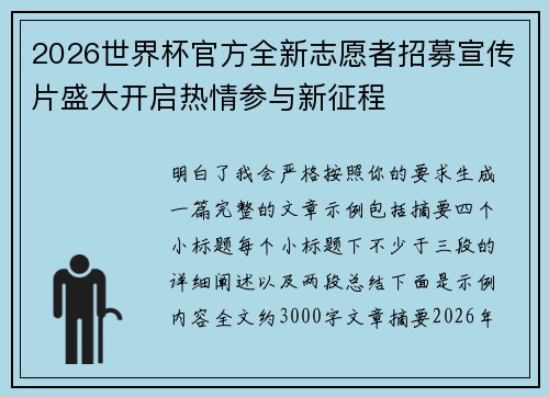 2026世界杯官方全新志愿者招募宣传片盛大开启热情参与新征程