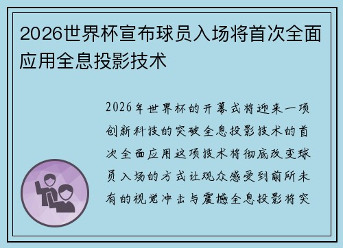 2026世界杯宣布球员入场将首次全面应用全息投影技术