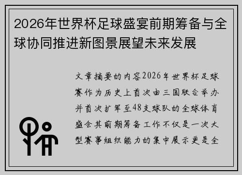 2026年世界杯足球盛宴前期筹备与全球协同推进新图景展望未来发展