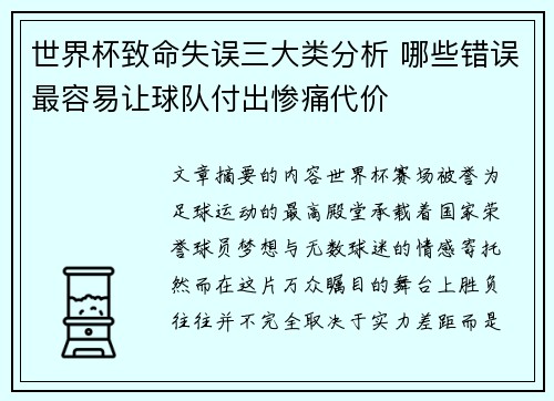 世界杯致命失误三大类分析 哪些错误最容易让球队付出惨痛代价