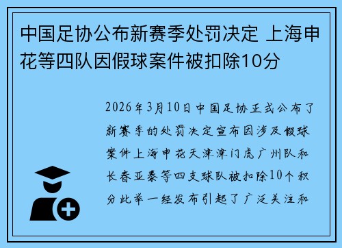 中国足协公布新赛季处罚决定 上海申花等四队因假球案件被扣除10分