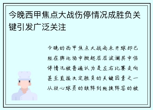 今晚西甲焦点大战伤停情况成胜负关键引发广泛关注