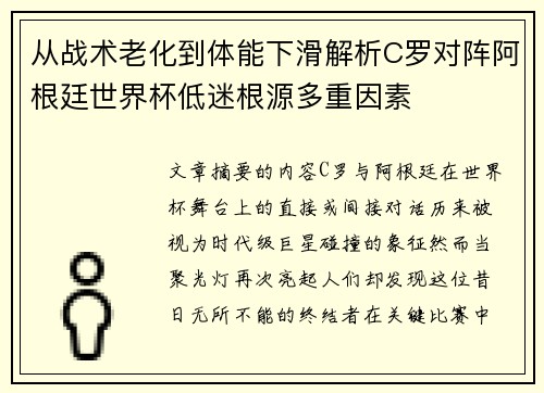 从战术老化到体能下滑解析C罗对阵阿根廷世界杯低迷根源多重因素