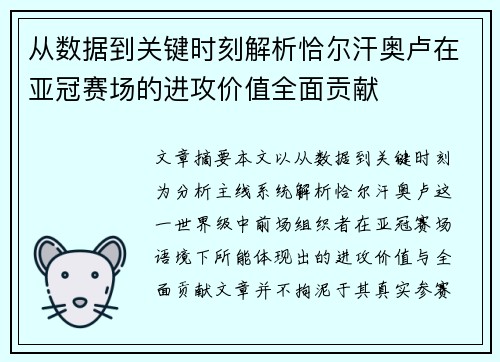 从数据到关键时刻解析恰尔汗奥卢在亚冠赛场的进攻价值全面贡献