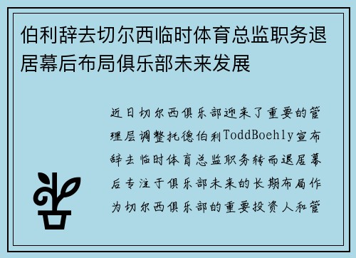 伯利辞去切尔西临时体育总监职务退居幕后布局俱乐部未来发展