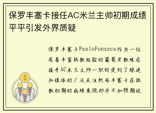 保罗丰塞卡接任AC米兰主帅初期成绩平平引发外界质疑