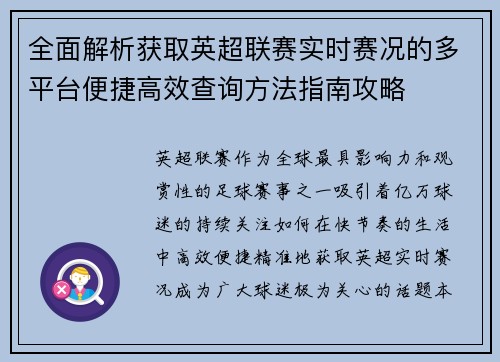 全面解析获取英超联赛实时赛况的多平台便捷高效查询方法指南攻略