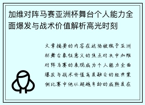 加维对阵马赛亚洲杯舞台个人能力全面爆发与战术价值解析高光时刻