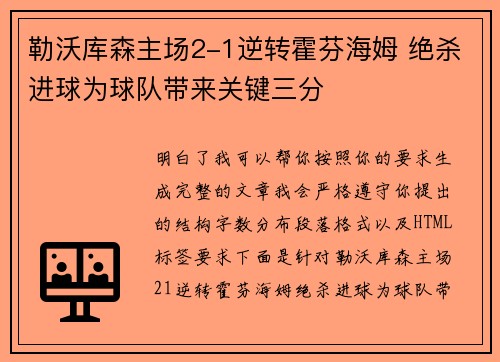 勒沃库森主场2-1逆转霍芬海姆 绝杀进球为球队带来关键三分 勒沃库森主场2-1逆转霍芬海姆 绝杀进球为球队带来关键三分