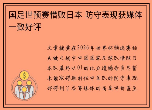 国足世预赛惜败日本 防守表现获媒体一致好评 国足世预赛惜败日本 防守表现获媒体一致好评