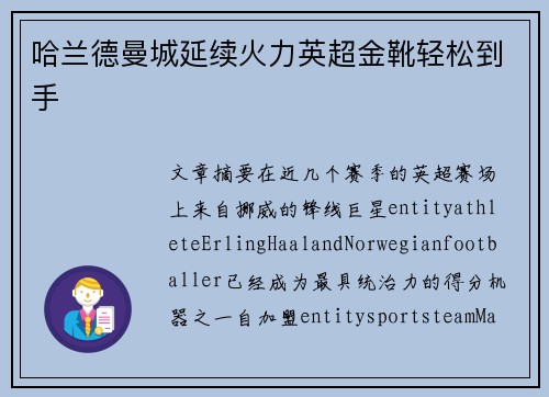哈兰德曼城延续火力英超金靴轻松到手 哈兰德曼城延续火力英超金靴轻松到手