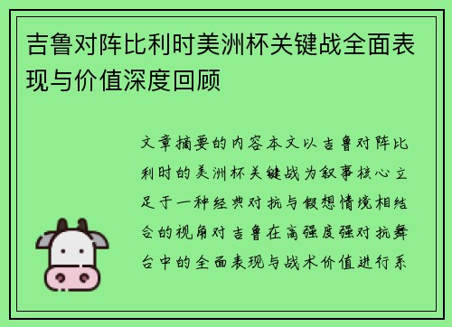 吉鲁对阵比利时美洲杯关键战全面表现与价值深度回顾 吉鲁对阵比利时美洲杯关键战全面表现与价值深度回顾