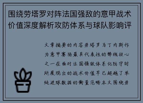 围绕劳塔罗对阵法国强敌的意甲战术价值深度解析攻防体系与球队影响评估