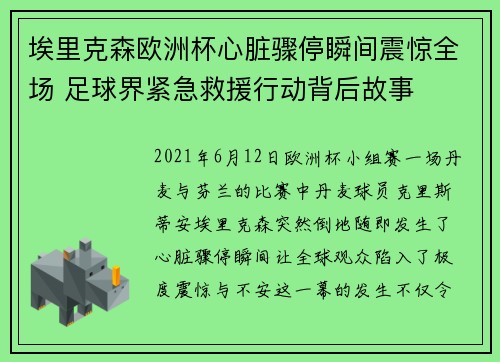 埃里克森欧洲杯心脏骤停瞬间震惊全场 足球界紧急救援行动背后故事 埃里克森欧洲杯心脏骤停瞬间震惊全场 足球界紧急救援行动背后故事