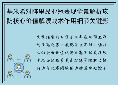 基米希对阵里昂亚冠表现全景解析攻防核心价值解读战术作用细节关键影响
