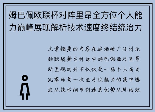 姆巴佩欧联杯对阵里昂全方位个人能力巅峰展现解析技术速度终结统治力 姆巴佩欧联杯对阵里昂全方位个人能力巅峰展现解析技术速度终结统治力