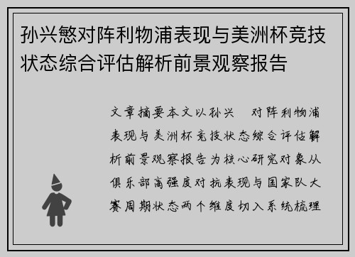孙兴慜对阵利物浦表现与美洲杯竞技状态综合评估解析前景观察报告 孙兴慜对阵利物浦表现与美洲杯竞技状态综合评估解析前景观察报告