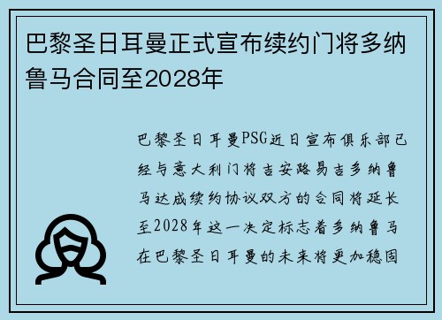 巴黎圣日耳曼正式宣布续约门将多纳鲁马合同至2028年