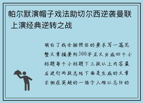 帕尔默演帽子戏法助切尔西逆袭曼联 上演经典逆转之战
