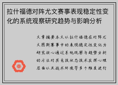 拉什福德对阵尤文赛事表现稳定性变化的系统观察研究趋势与影响分析