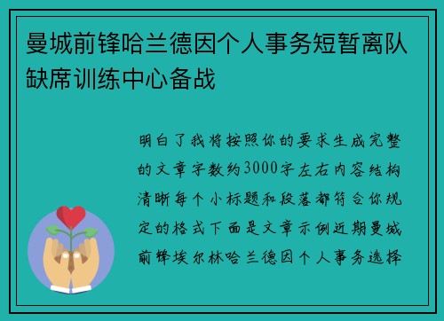 曼城前锋哈兰德因个人事务短暂离队缺席训练中心备战