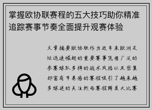 掌握欧协联赛程的五大技巧助你精准追踪赛事节奏全面提升观赛体验