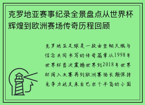 克罗地亚赛事纪录全景盘点从世界杯辉煌到欧洲赛场传奇历程回顾